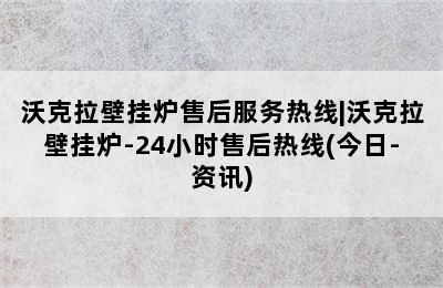 沃克拉壁挂炉售后服务热线|沃克拉壁挂炉-24小时售后热线(今日-资讯)